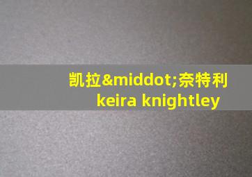 凯拉·奈特利 keira knightley